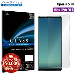 Xperia5 III ガラスフィルム ブルーライトカット フィルム Xperia5iii フィルム エクスペリア5iii RSL