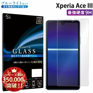 Xperia Ace III ガラスフィルム ブルーライトカットフィルム 強化ガラス保護フィルム スマホフィルム xperia ace iii RSL