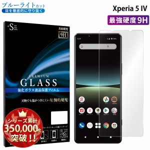 Xperia 5 IV ガラスフィルム ブルーライトカットフィルム 強化ガラス保護フィルム スマホフィルム xperia 5 iv