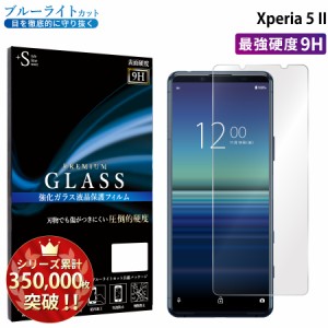 Xperia5 II SO-52A SOG02 A002SO ガラスフィルム ブルーライトカットフィルム 強化ガラス保護フィルム スマホフィルム エクスペリア RSL