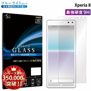 ブルーライト カット Xperia 8 SOV42 強化ガラス 液晶 ブルーライト シート 保護フィルム RSL