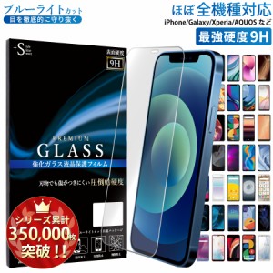 iPhone15 iPhone 14 13 12 SE3 保護ガラスフィルム ブルーライトカット Xperia 10 V Google Pixel 7a 7 6a Galaxy A54