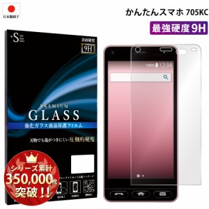 かんたんスマホ 705KCガラスフィルム 強化ガラス保護フィルム スマホフィルム RSL