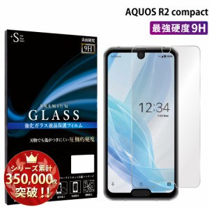 AQUOS R2 compact 803sh ガラスフィルム 強化ガラス保護フィルム スマホフィルム アクオス RSL