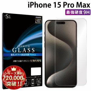 iPhone15 Pro Max ガラスフィルム 強化ガラス保護フィルム スマホフィルム iphone15 pro max
