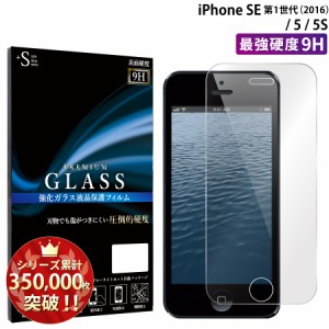 iPhone SE(第1世代) ガラスフィルム 強化ガラス保護フィルム スマホフィルム アイフォン RSL