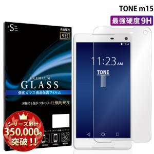 TONE m15 【m15 強化ガラス 液晶保護フィルム ラウンドエッジ 気泡ゼロ 液晶保護シート ガラスフィルム 9h 0.3mm 指紋防止】