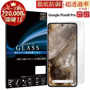 Google Pixel8 Pro ガラスフィルム 強化ガラス保護フィルム スマホフィルム google pixel8 pro