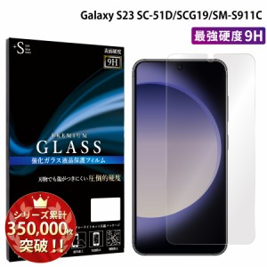 Galaxy S23 SC-51D SCG19 SM-S911C ガラスフィルム 強化ガラス保護フィルム スマホフィルム galaxy s23