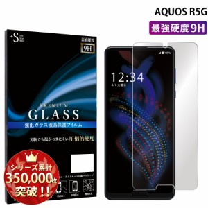AQUOS R5G ガラスフィルム 強化ガラス保護フィルム スマホフィルム アクオス RSL
