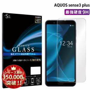 AQUOS Sense3 plus フィルム 液晶保護フィルム スマホ 液晶保護ガラス 901SH/plus SH-M11/Sound SHV46/SH-RM11 アクオス 送料無料 RSL