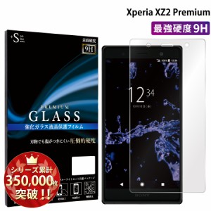 XperiaXZ2 premium ガラスフィルム 強化ガラス保護フィルム スマホフィルム エクスペリア RSL