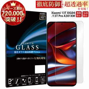 Xiaomi 13T XIG04 ガラスフィルム 強化ガラス保護フィルム スマホフィルム Xiaomi 13T Pro A301XM