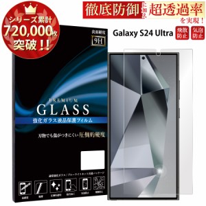 Galaxy S24 Ultra ガラスフィルム 強化ガラス保護フィルム スマホフィルム galaxy s24 ultra