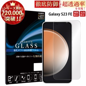 Galaxy S23 FE ガラスフィルム 強化ガラス保護フィルム スマホフィルム galaxy s23 fe