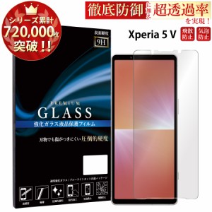 Xperia 5 V SO-53D SOG12 XQ-DE44 ガラスフィルム 強化ガラス保護フィルム スマホフィルム xperia 5 v
