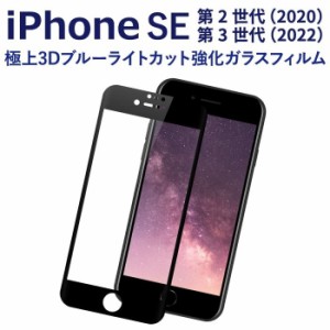 iPhone SE 第3世代 (2022) 第2世代 (2020) 液晶保護フィルム 保護液晶 アイフォン se2 強化ガラス 保護シート 3d 全面保護 保護ガラス RS