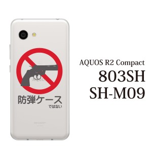 スマホケース AQUOS R2 Compact 803SH SH-M09 ケース アクオス スマホカバー 携帯ケース 防弾ケース…ではない クリア