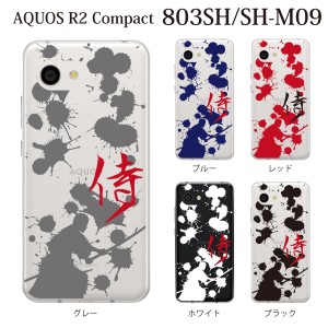 スマホケース AQUOS R2 Compact 803SH SH-M09 ケース アクオス スマホカバー 携帯ケース 侍 サムライ SAMURAI クリア