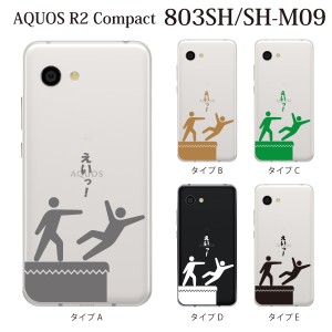 スマホケース AQUOS R2 Compact 803SH SH-M09 ケース アクオス スマホカバー 携帯ケース えいっ！ ユニーク