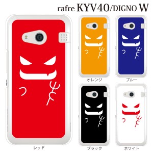 スマホケース Kyv40 Rafre Kyv40 ラフレ カバー ハード ケース Au クリア デビル 小悪魔 かわいいの通販はau Wowma ワウマ ケータイ屋24 商品ロットナンバー