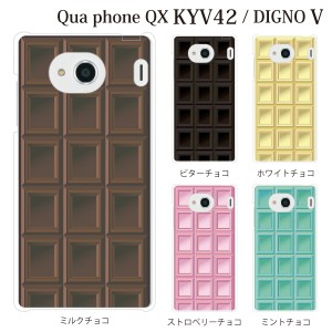 スマホケース Digno V DIGNO カバー ハード/ディグノ カバー/ケース/UQモバイル/クリア チョコレート 板チョコ TYPE2