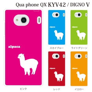 スマホケース Digno V DIGNO カバー ハード/ディグノ カバー/ケース/UQモバイル/クリア アルパカ alpaca アニマル 動物