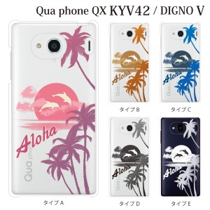 スマホケース Digno V DIGNO カバー ハード/ディグノ カバー/ケース/UQモバイル/クリア Aloha アロハ ハワイアンビーチ