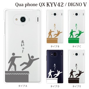 スマホケース Digno V DIGNO カバー ハード/ディグノ カバー/ケース/UQモバイル/クリア えいっ！ ユニーク