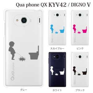 スマホケース Digno V DIGNO カバー ハード/ディグノ カバー/ケース/UQモバイル/クリア ジュリアン 小便小僧 こぼす クリア