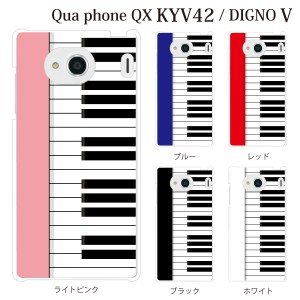 スマホケース Digno V DIGNO カバー ハード/ディグノ カバー/ケース/UQモバイル/クリア ピアノ 鍵盤