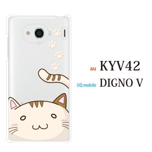 スマホケース Digno V DIGNO カバー ハード/ディグノ カバー/ケース/UQモバイル/クリア かわいい 猫 顔ちかシリーズ