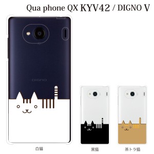 スマホケース Digno V DIGNO カバー ハード/ディグノ カバー/ケース/UQモバイル/クリア ねこ ネコ 猫 スマートキャット