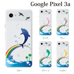 スマホケース Google Pixel 3a グーグル ケース docomo softbank simフリー スマホカバー 携帯ケース イルカと虹 ドルフィン・レインボー