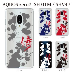 スマホケース aquos zero2 ケース softbank スマホカバー 携帯ケース 侍 サムライ SAMURAI クリア