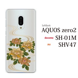 スマホケース aquos zero2 ケース softbank スマホカバー 携帯ケース 牡丹とせせらぎ