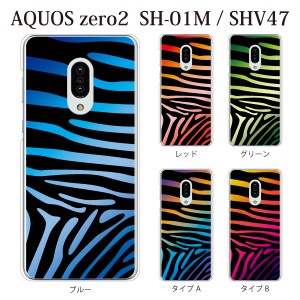 スマホケース aquos zero2 ケース softbank スマホカバー 携帯ケース ゼブラ グラデーション