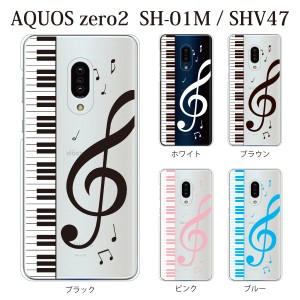 スマホケース aquos zero2 ケース softbank スマホカバー 携帯ケース ピアノと大きな音符（クリア）