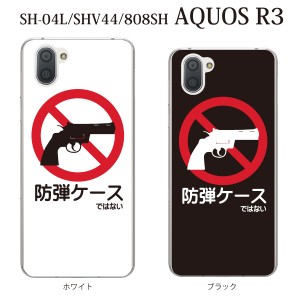 スマホケース AQUOS R3 SHV44 アクオス au スマホカバー 携帯ケース 防弾ケース…ではない カラー