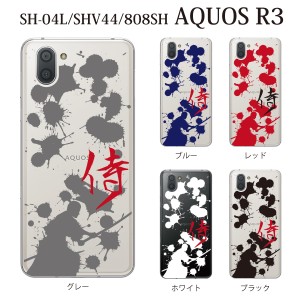 スマホケース AQUOS R3 808SH アクオス softbank スマホカバー 携帯ケース 侍 サムライ SAMURAI クリア