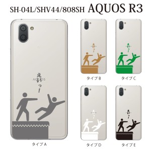 スマホケース AQUOS R3 SH-04L アクオス docomo スマホカバー 携帯ケース えいっ！ ユニーク