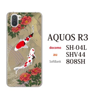 スマホケース AQUOS R3 SHV44 アクオス au スマホカバー 携帯ケース 和柄 牡丹と鯉