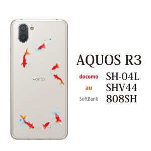 スマホケース AQUOS R3 808SH アクオス softbank スマホカバー 携帯ケース 金魚 夏 きんぎょ（クリア）