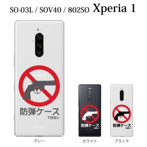 スマホケース Xperia 1 SOV40 エクスペリア ケース au携帯カバー スマホカバー 携帯ケース 防弾ケース…ではない クリア