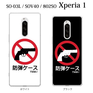 スマホケース Xperia 1 SO-03L エクスペリア ケース docomo スマホカバー 携帯ケース 防弾ケース…ではない カラー