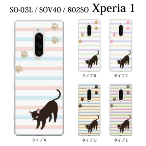 スマホケース Xperia 1 SO-03L エクスペリア ケース docomo スマホカバー 携帯ケース パステルボーダー柄 黒猫