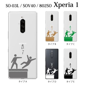 スマホケース Xperia 1 SOV40 エクスペリア ケース au携帯カバー スマホカバー 携帯ケース えいっ！ ユニーク