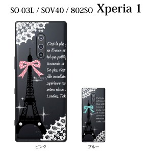 スマホケース Xperia 1 802SO エクスペリア ケース softbank 携帯カバー スマホカバー 携帯ケース パリ エッフェル塔（クリア）