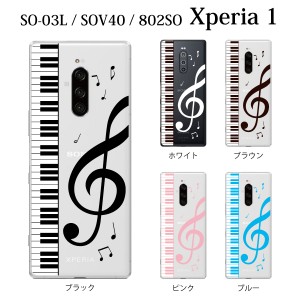 スマホケース Xperia 1 802SO エクスペリア ケース softbank 携帯カバー スマホカバー 携帯ケース ピアノと大きな音符（クリア）