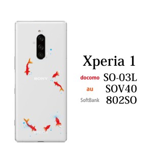 スマホケース Xperia 1 SOV40 エクスペリア ケース au携帯カバー スマホカバー 携帯ケース 金魚 夏 きんぎょ（クリア）